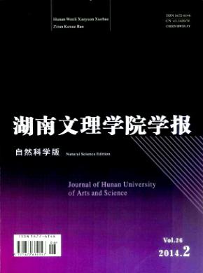 《湖南文理學(xué)院學(xué)報(自然科學(xué)版)》