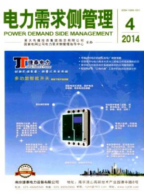 《電力需求側(cè)管理》