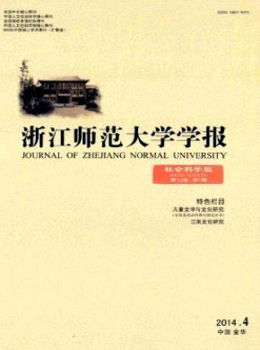 《浙江師范大學學報(社會科學版)》