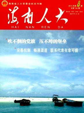 《海南人大》