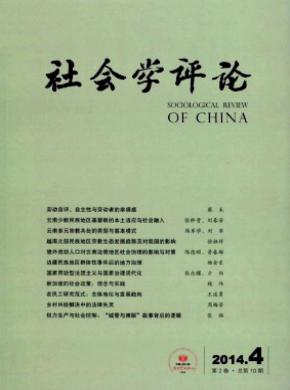 《社會(huì)學(xué)評論》