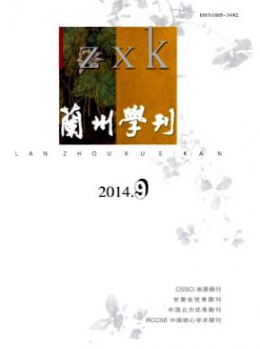 《蘭州學(xué)刊》