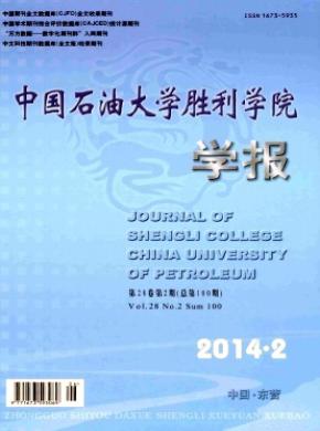 《中國石油大學勝利學院學報》