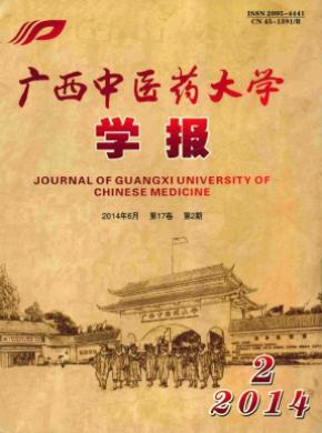 《廣西中醫(yī)藥大學學報》