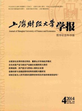 《上海財經(jīng)大學學報》