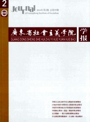 《廣東省社會(huì)主義學(xué)院學(xué)報(bào)》