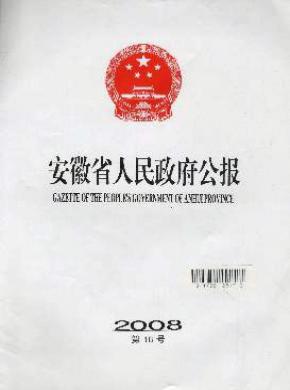 《安徽省人民政府公報(bào)》