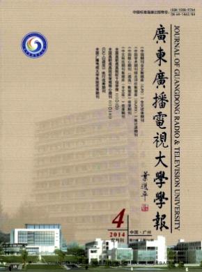 《廣東廣播電視大學(xué)學(xué)報》