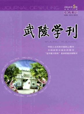 《武陵學刊》