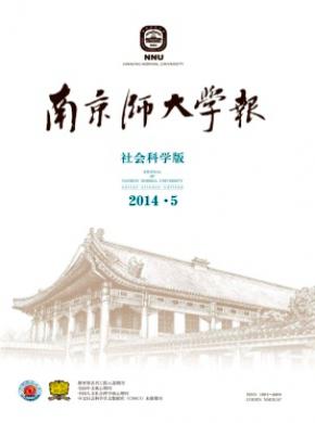 《南京師大學(xué)報(bào)(社會(huì)科學(xué)版)》